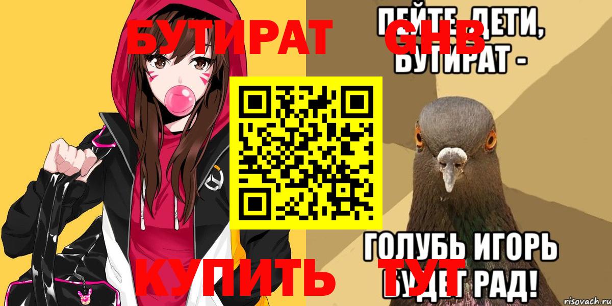 БУТИРАТ GHB  БУТИРАТ  Бахчисарай  Вход с VPN 